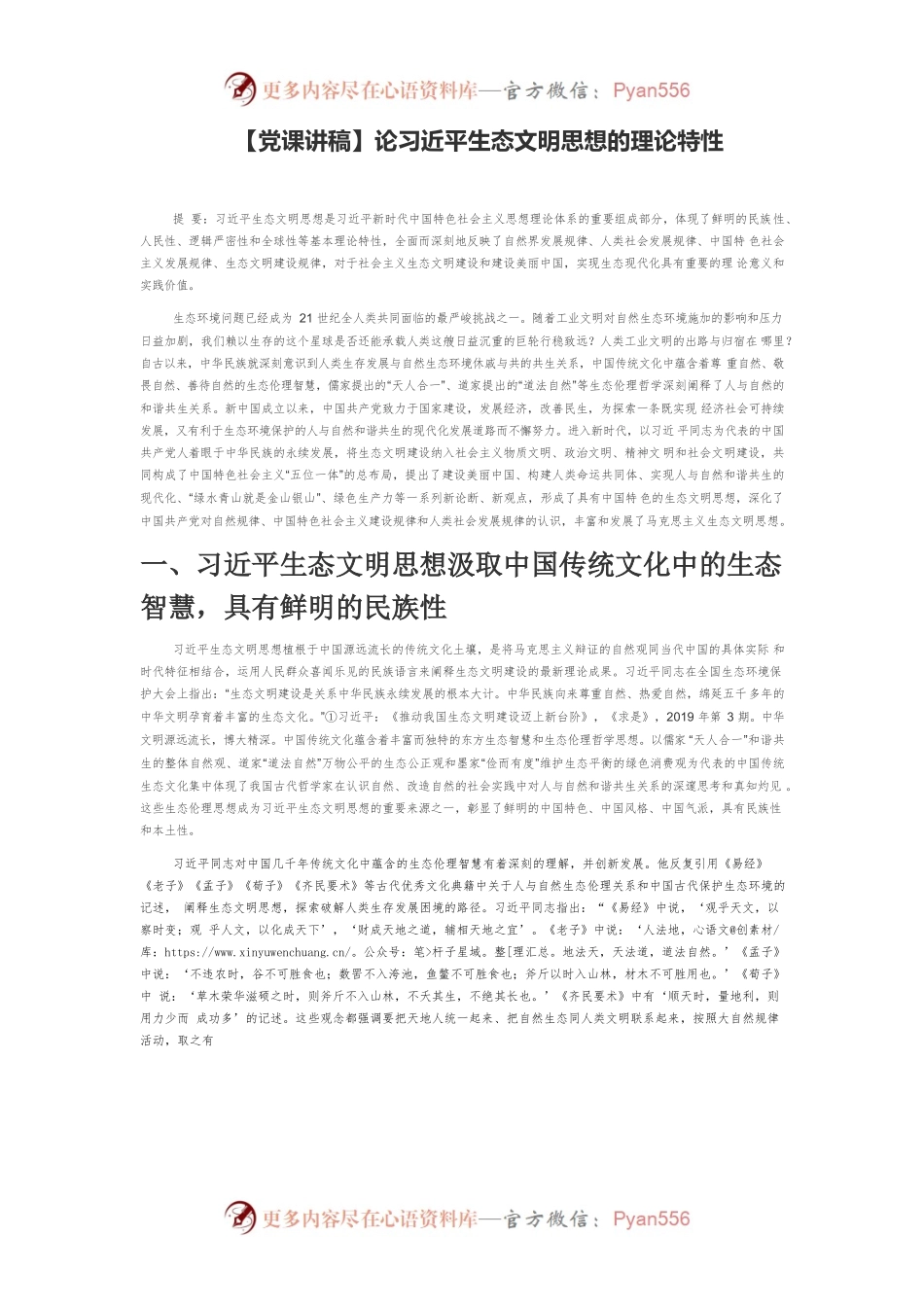 【党课讲稿】论习近平生态文明思想的理论特性.docx_第1页