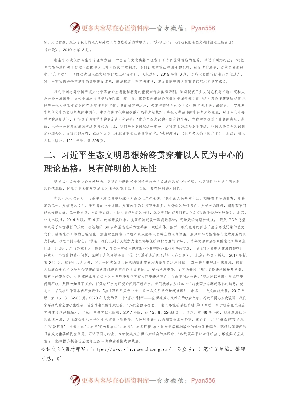 【党课讲稿】论习近平生态文明思想的理论特性.docx_第2页