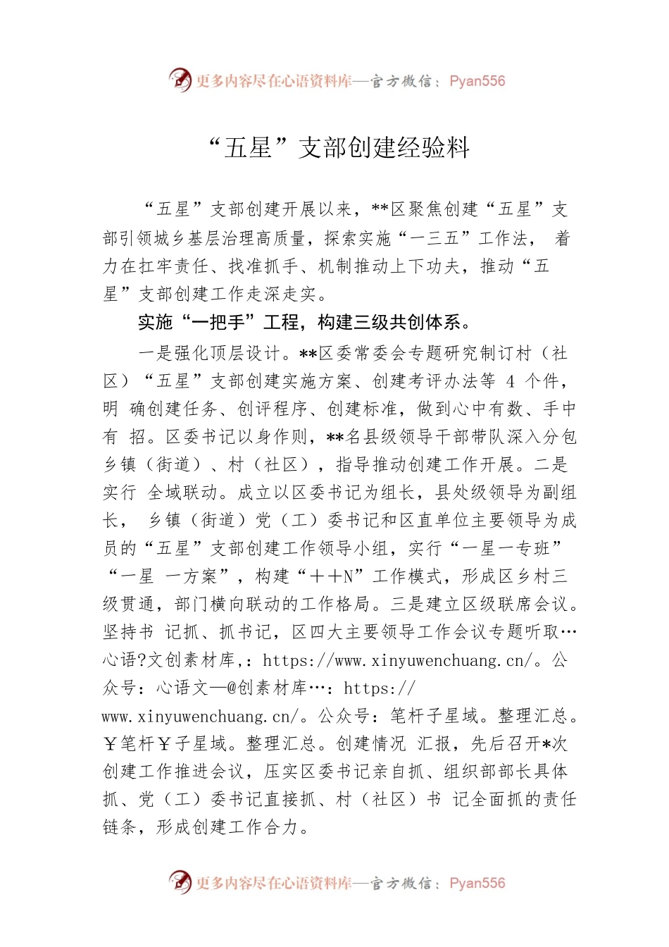 “五星”支部创建经验料.docx_第1页
