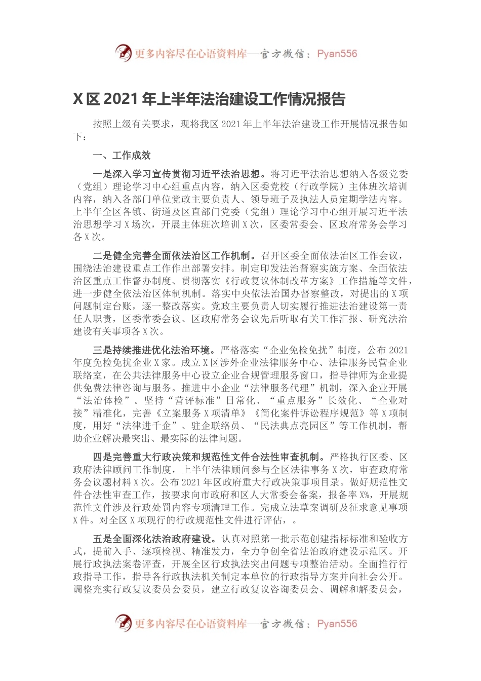 X区2021年上半年法治建设工作情况报告.docx_第1页