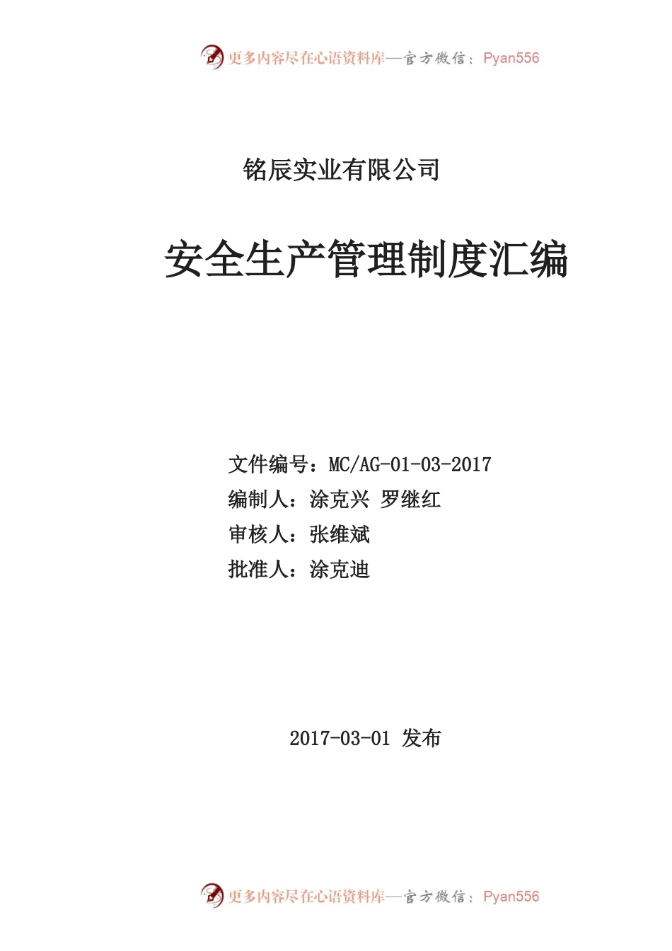 《安全生产管理制度汇编》-2017年.docx_第1页