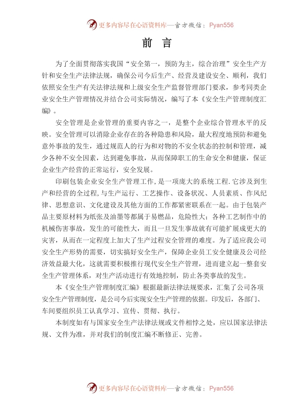 《安全生产管理制度汇编》-2017年.docx_第2页
