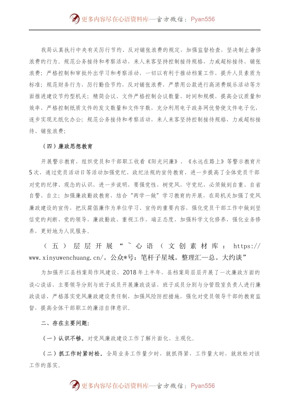 X县档案局党组上半年党风廉政建设工作总结.docx_第1页