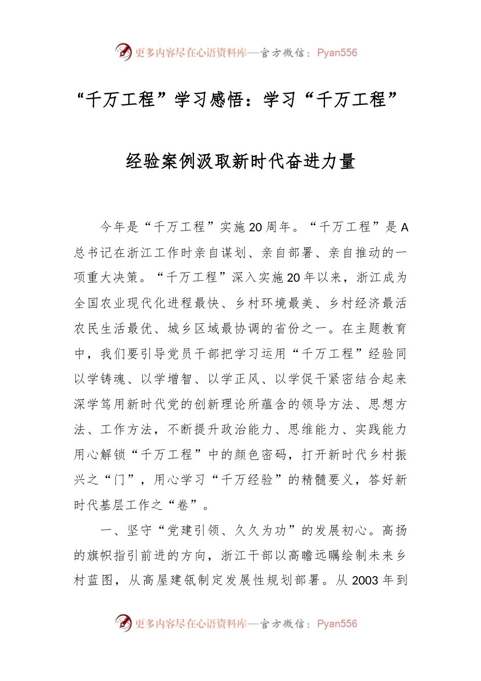 “千万工程”学习感悟：学习“千万工程”经验案例 汲取新时代奋进力量.docx_第1页