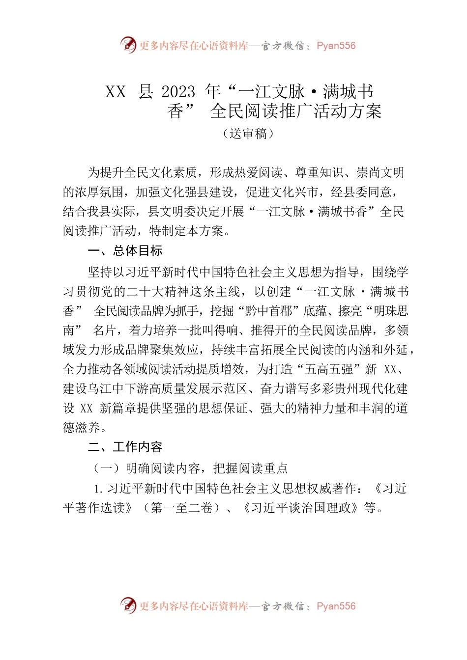 X县2023年“一江文脉·满城书香”全民阅读推广活动方案.docx_第1页