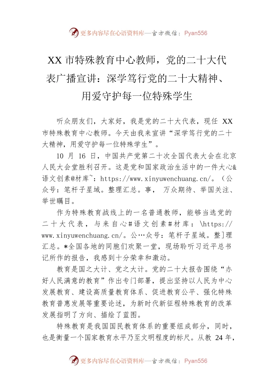 XX市特殊教育中心教师，党的二十大代表广播宣讲：深学笃行党的二十大精神、用爱守护每一位特殊学生（20221214）.docx_第1页