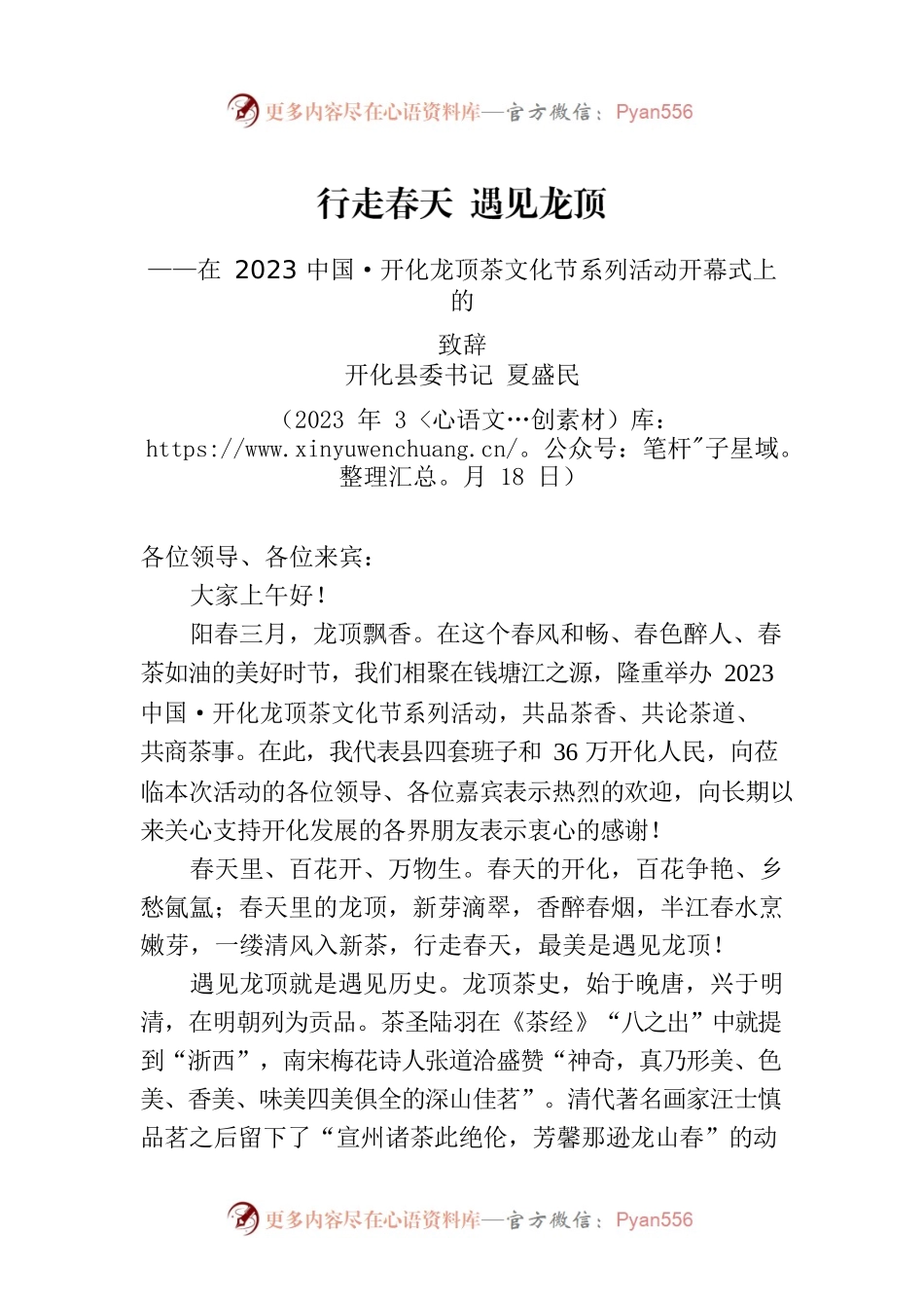 【推介致辞】县委书记在2023中国・开化龙顶茶文化节系列活动开幕式上的致辞（20230318）.docx_第1页