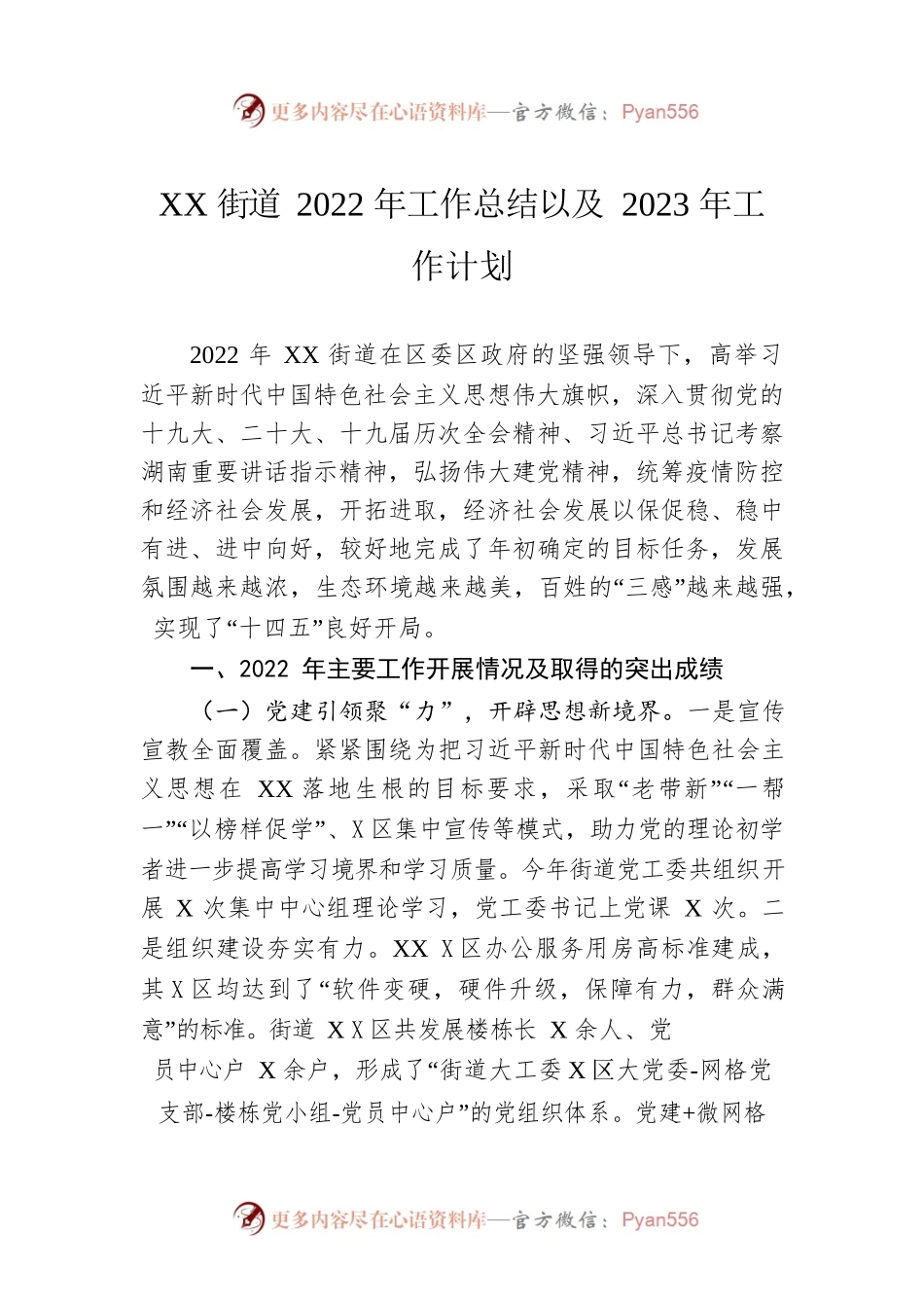 XX街道2022年工作总结以及2023年工作计划.docx_第1页