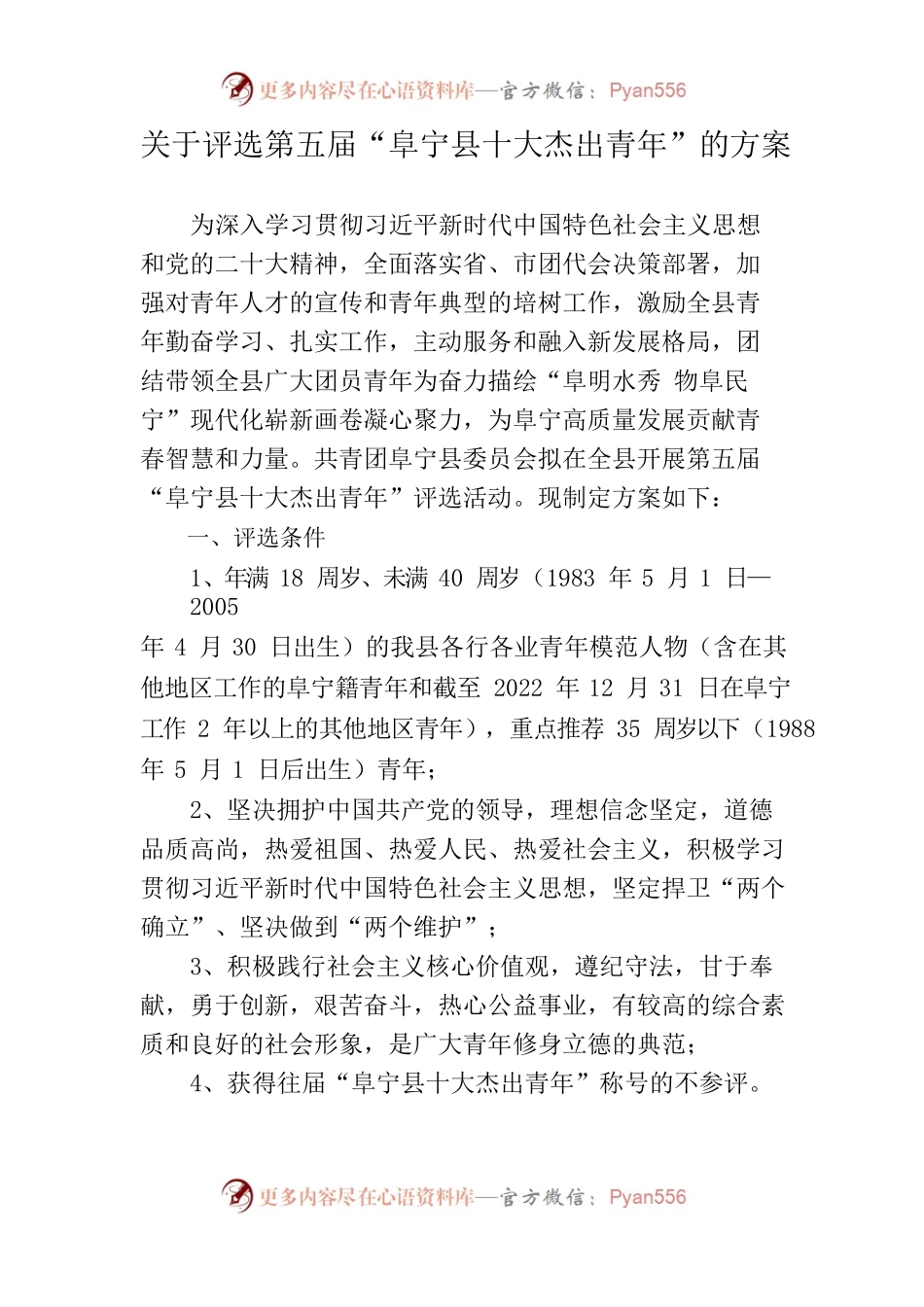 “十大杰出青年”初步方案.docx_第1页