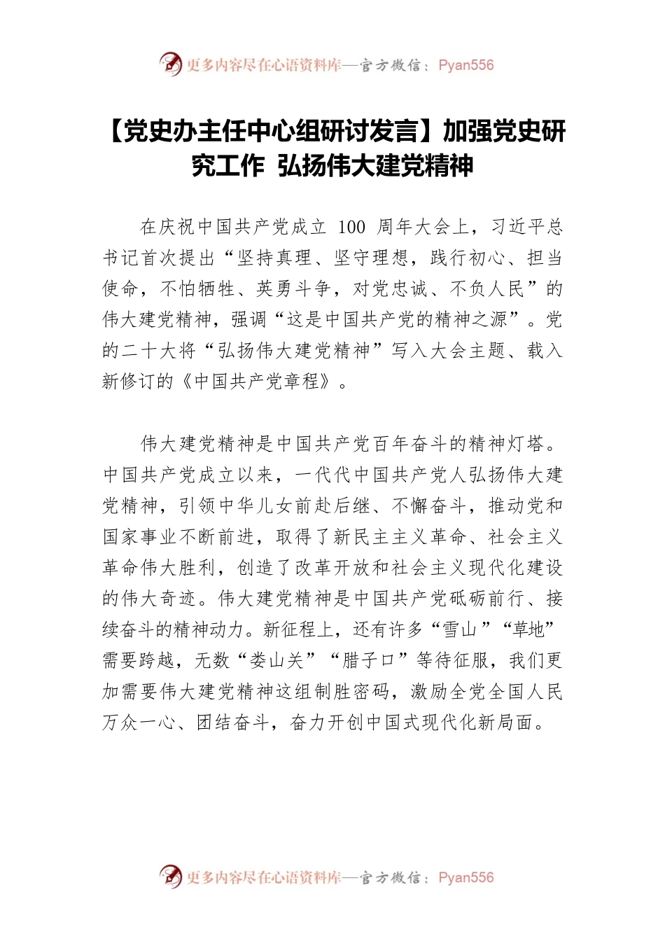 【党史办主任中心组研讨发言】加强党史研究工作 弘扬伟大建党精神.docx_第1页