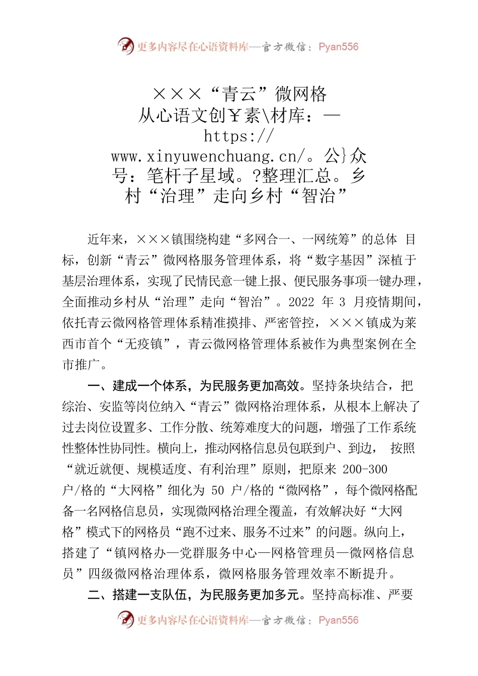 “青云”微网格从乡村“治理”走向乡村“智治”.docx_第1页