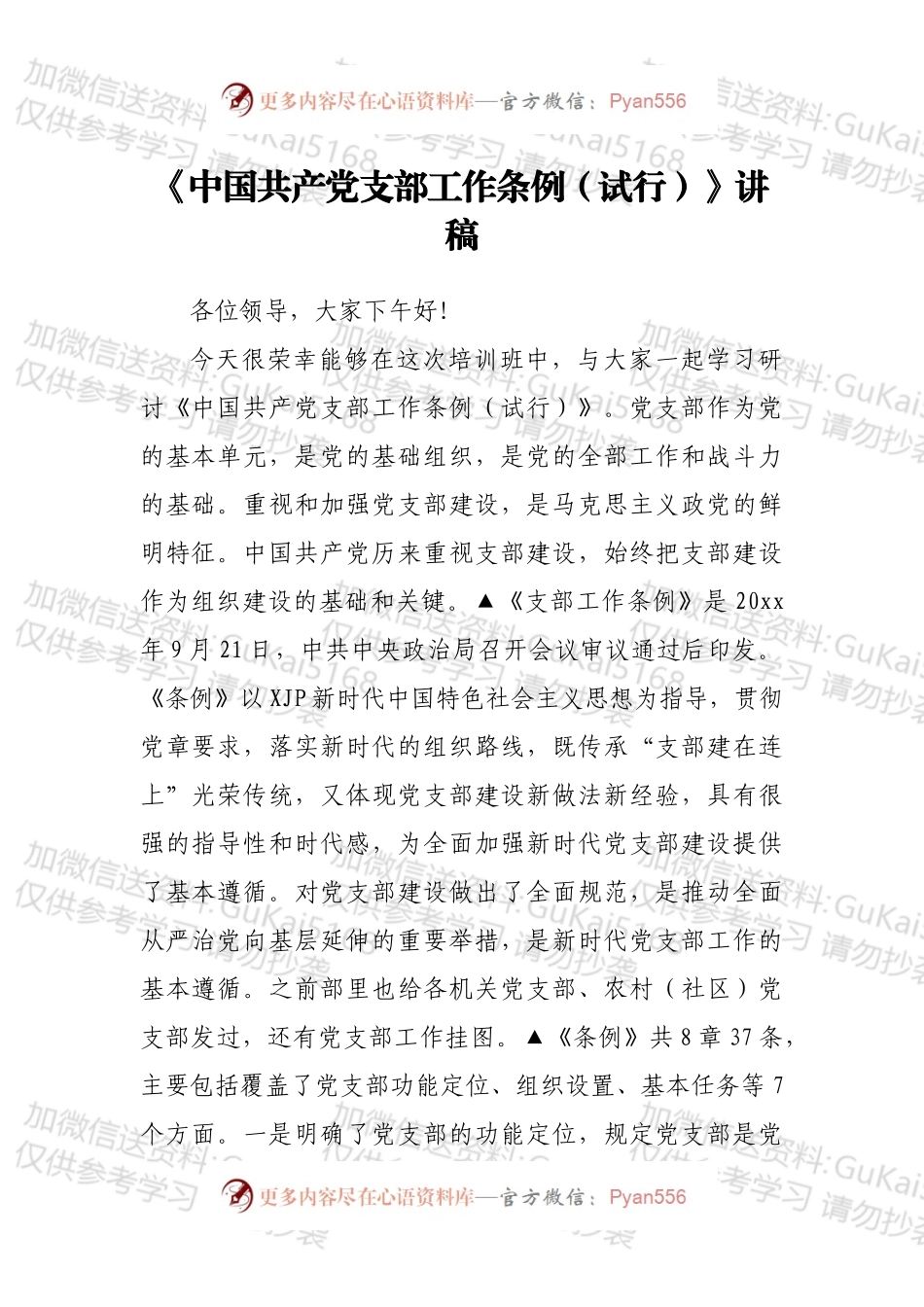 《中国共产党支部工作条例（试行）》讲稿.docx_第1页