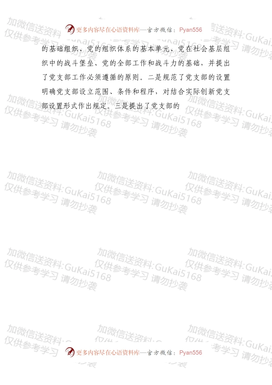 《中国共产党支部工作条例（试行）》讲稿.docx_第2页