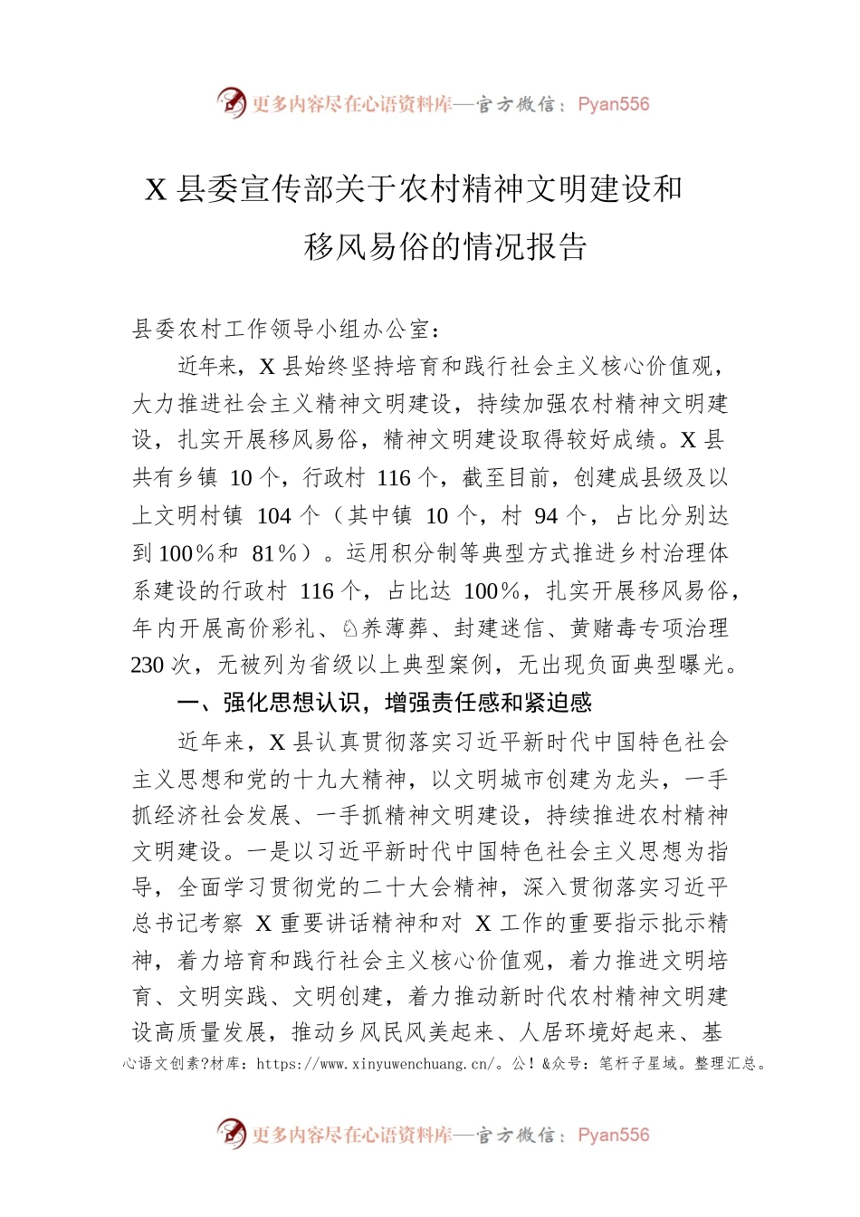 X县委宣传部关于农村精神文明建设和移风易俗的情况报告.docx_第1页