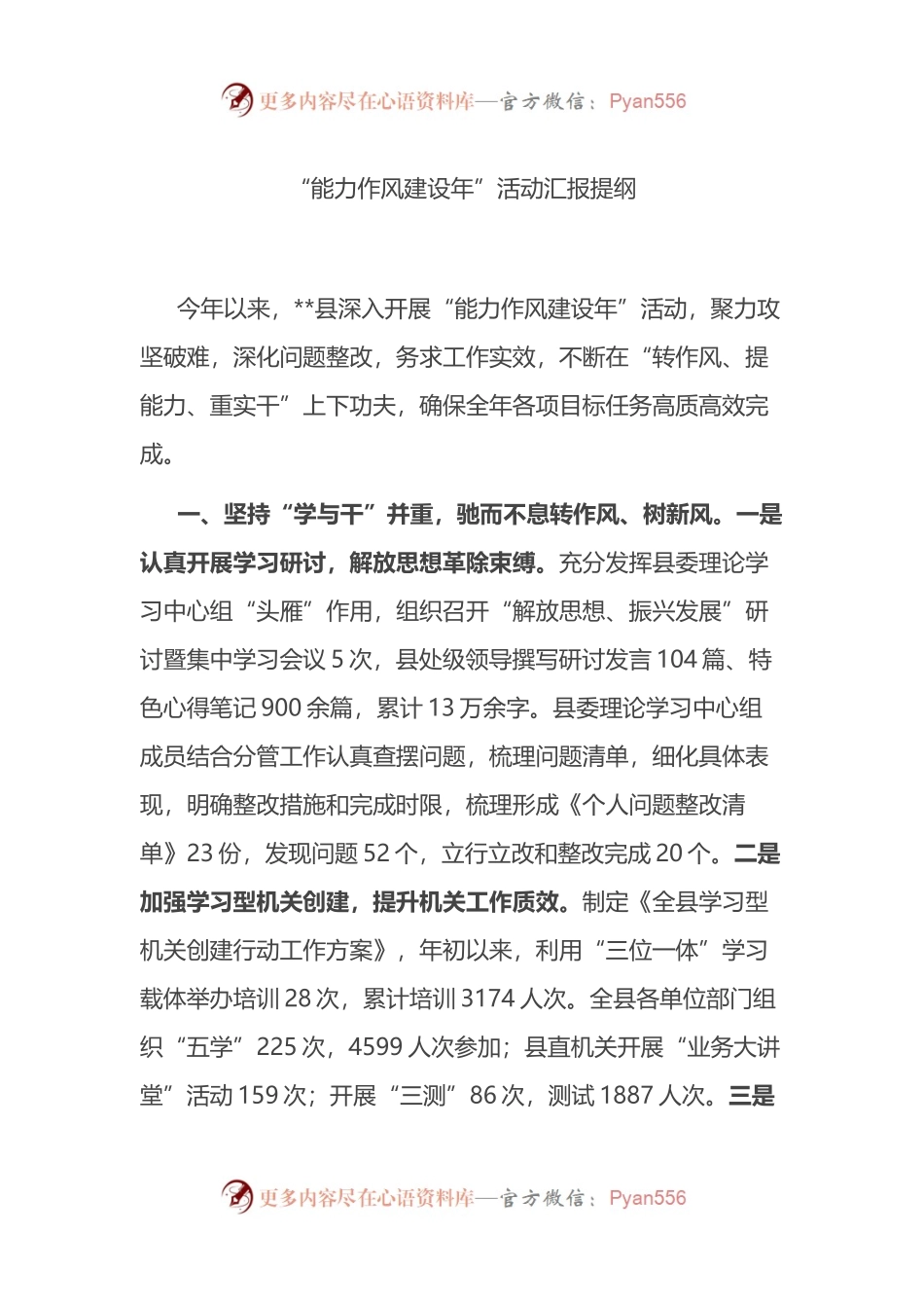 “能力作风建设年”活动汇报提纲.docx_第1页