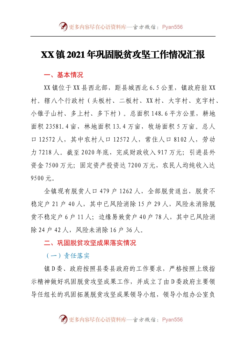 XX镇2021年巩固脱贫攻坚工作情况汇报.docx_第1页