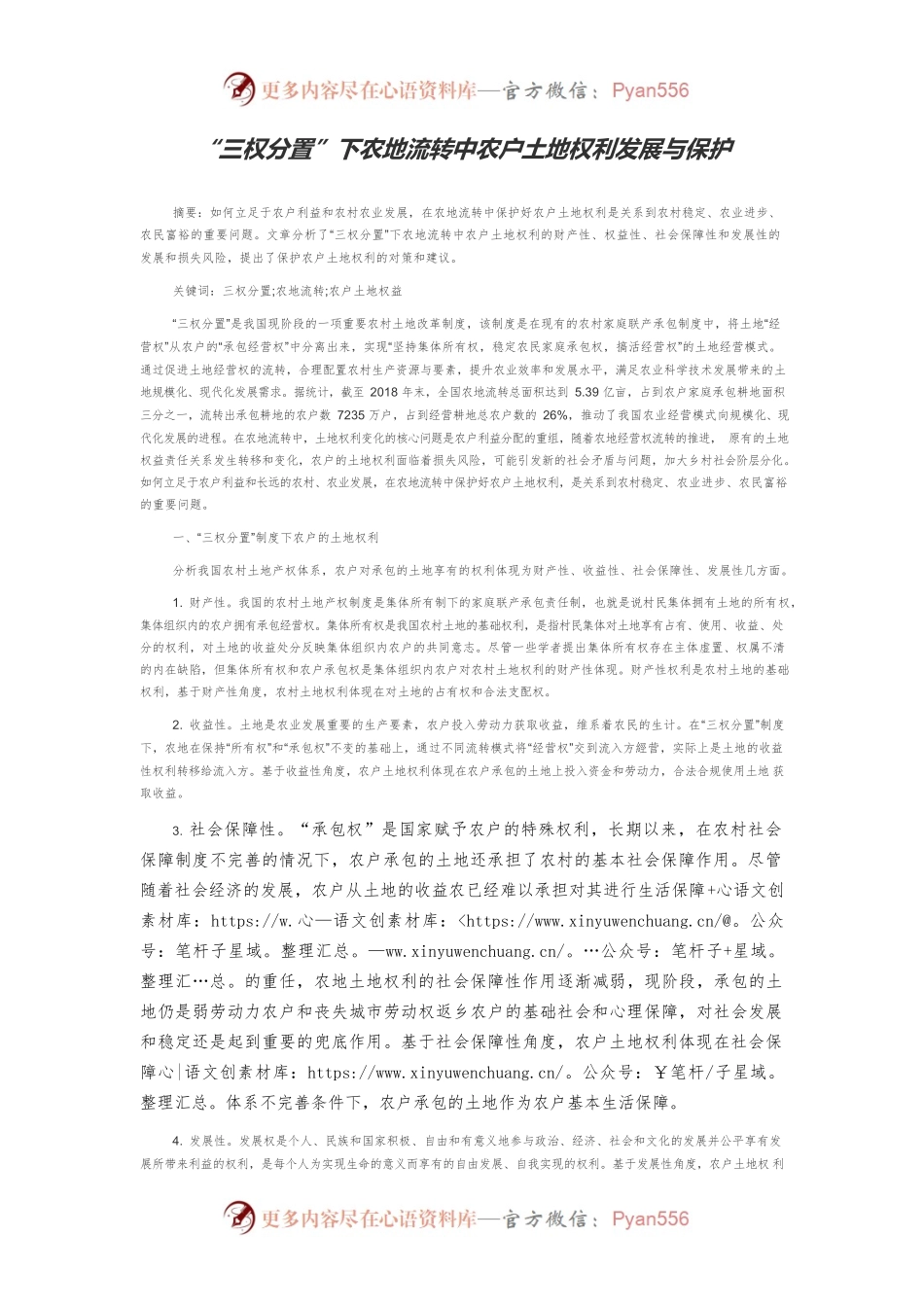 “三权分置”下农地流转中农户土地权利发展与保护.docx_第1页