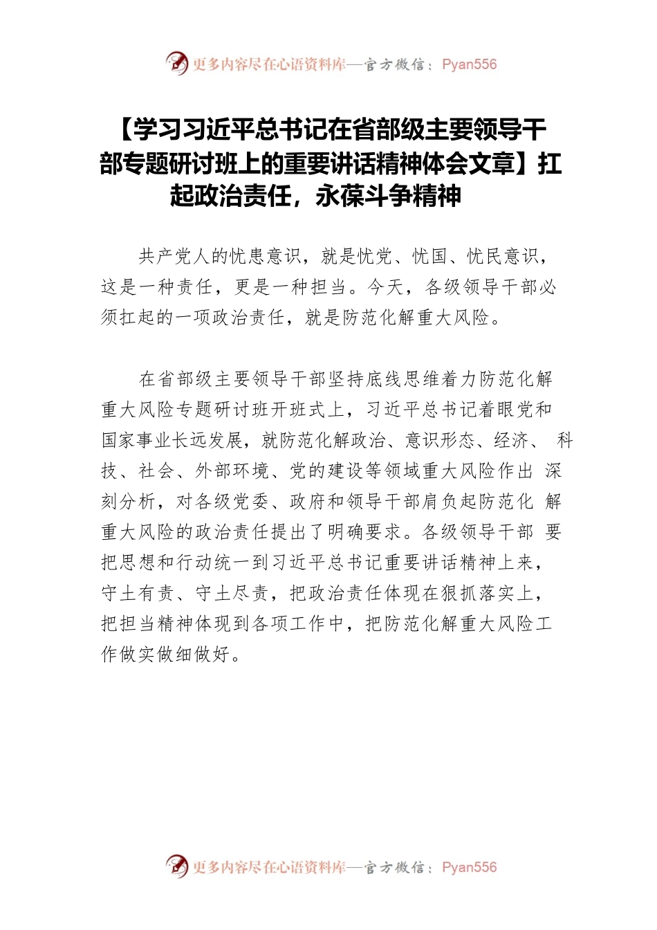 【学习习近平总书记在省部级主要领导干部专题研讨班上的重要讲话精神体会文章】扛起政治责任，永葆斗争精神.docx_第1页