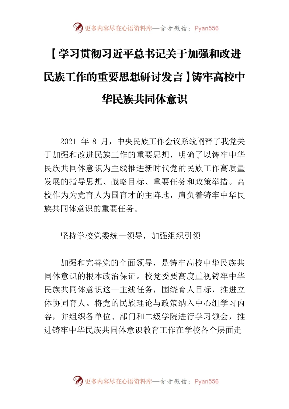 【学习贯彻习近平总书记关于加强和改进民族工作的重要思想研讨发言】铸牢高校中华民族共同体意识.docx_第1页
