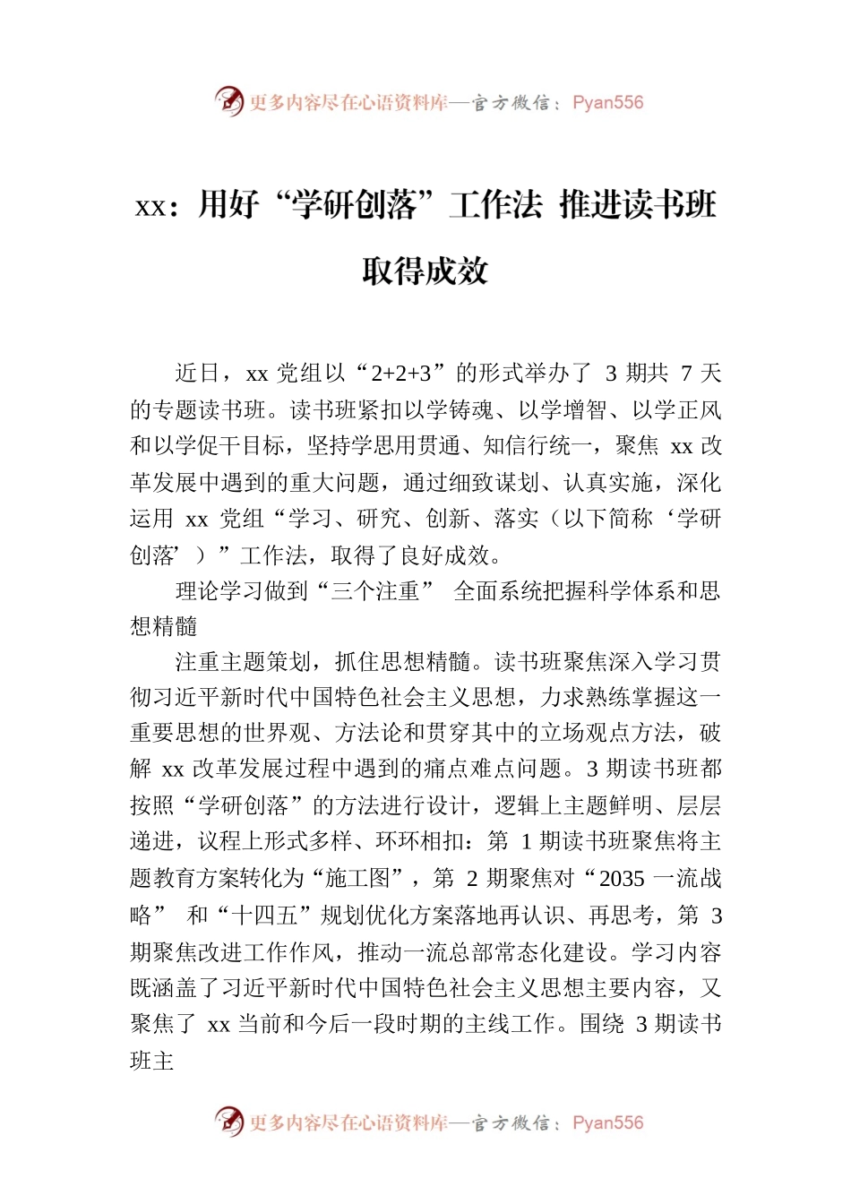 xx：用好“学研创落”工作法 推进读书班取得成效.docx_第1页