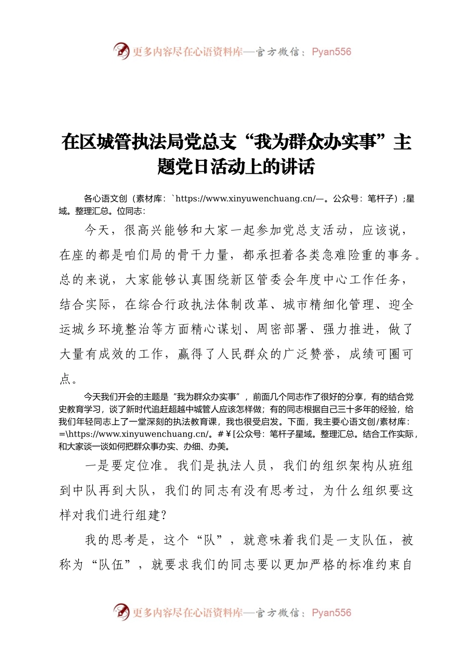 “我为群众办实事”主题党日活动上的讲话（城管））..docx_第1页