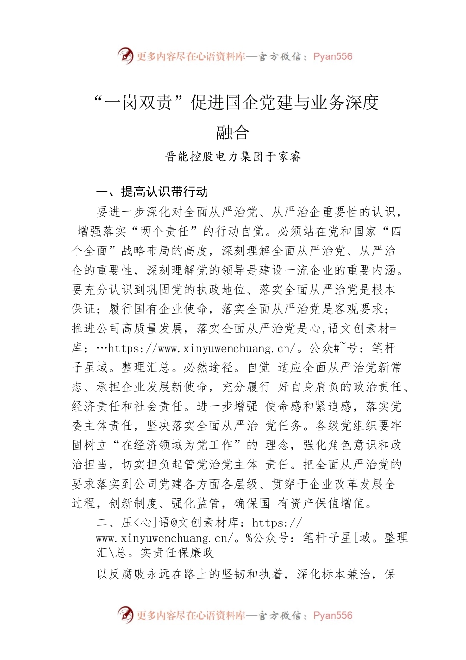 “一岗双责”促进国企党建与业务深度融合.docx_第1页