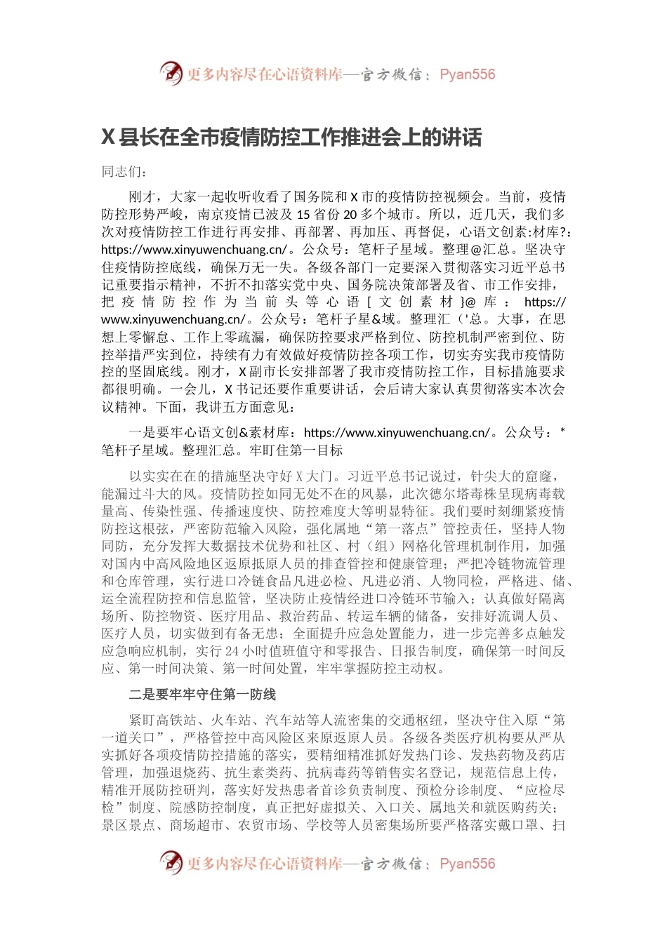 X县长在全市疫情防控工作推进会上的讲话.docx_第1页