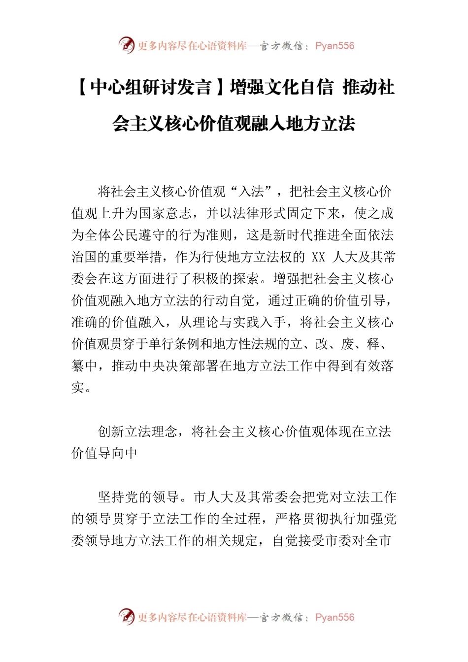 【中心组研讨发言】增强文化自信 推动社会主义核心价值观融入地方立法.docx_第1页