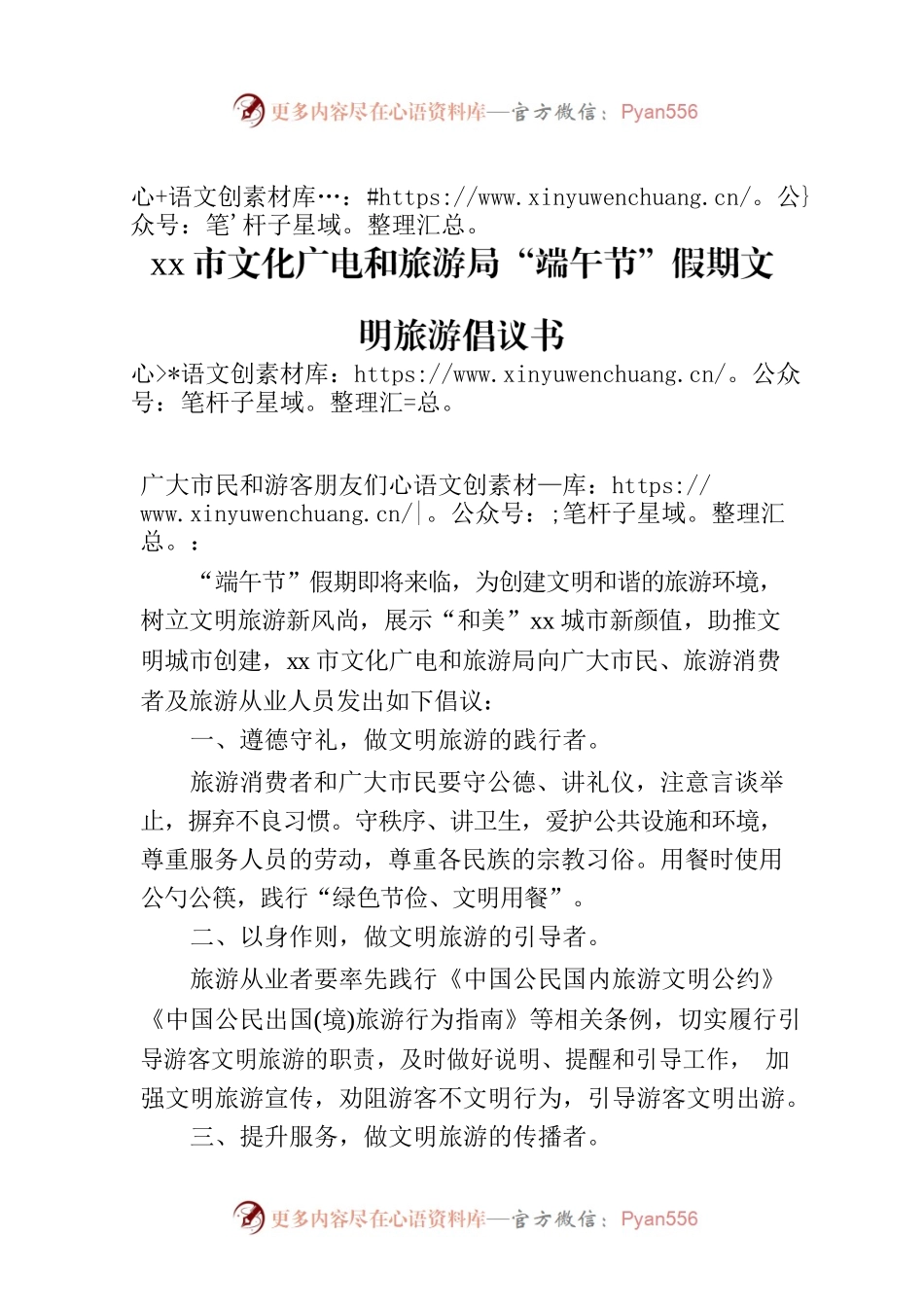 xx市文化广电和旅游局“端午节”假期文明旅游倡议书.docx_第1页