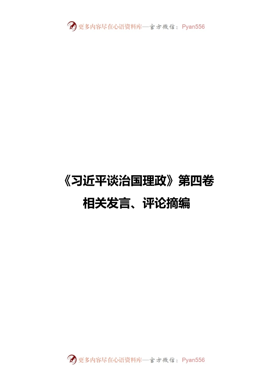 《习近平谈治国理政》第四卷出版座谈会发言摘编.docx_第1页