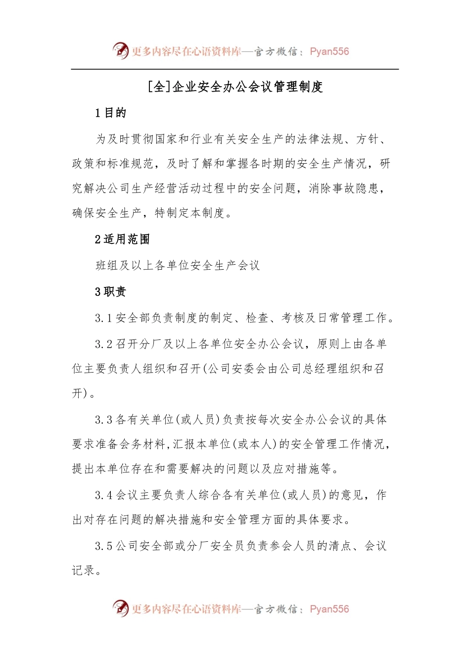 [全]企业安全办公会议管理制度.docx_第1页