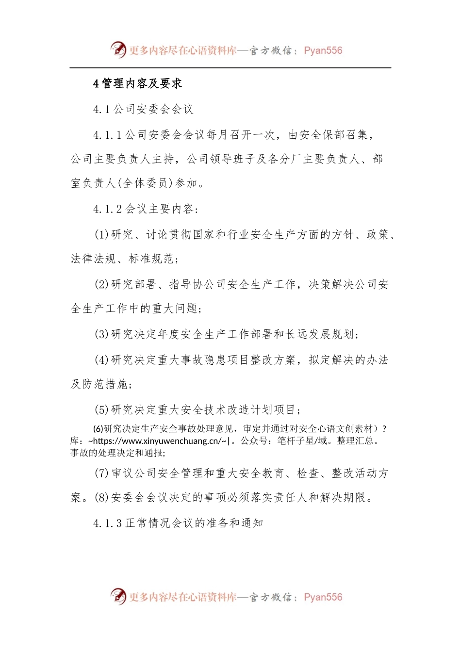 [全]企业安全办公会议管理制度.docx_第2页