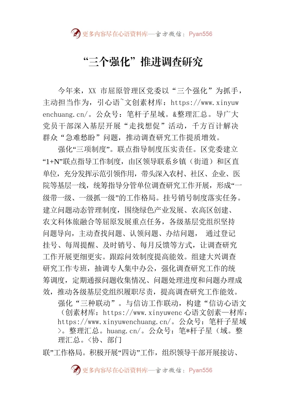 “三个强化”推进调查研究.docx_第1页
