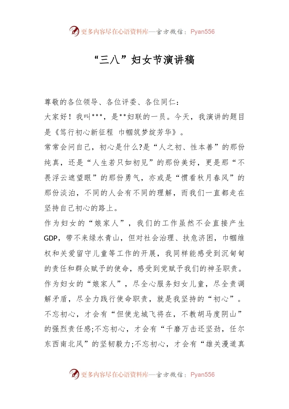 “三八”妇女节演讲稿.docx_第1页