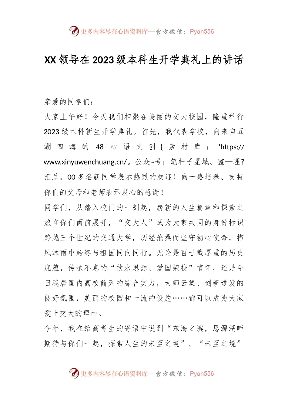 XX领导在2023级本科生开学典礼上的讲话.docx_第1页