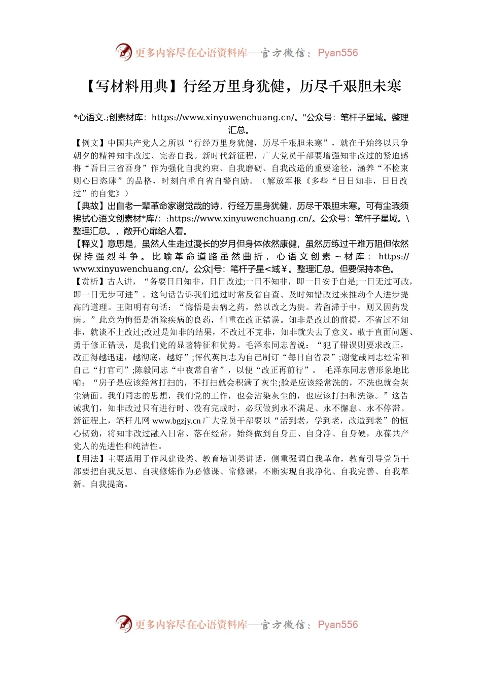 【写材料用典】行经万里身犹健，历尽千艰胆未寒.docx_第1页