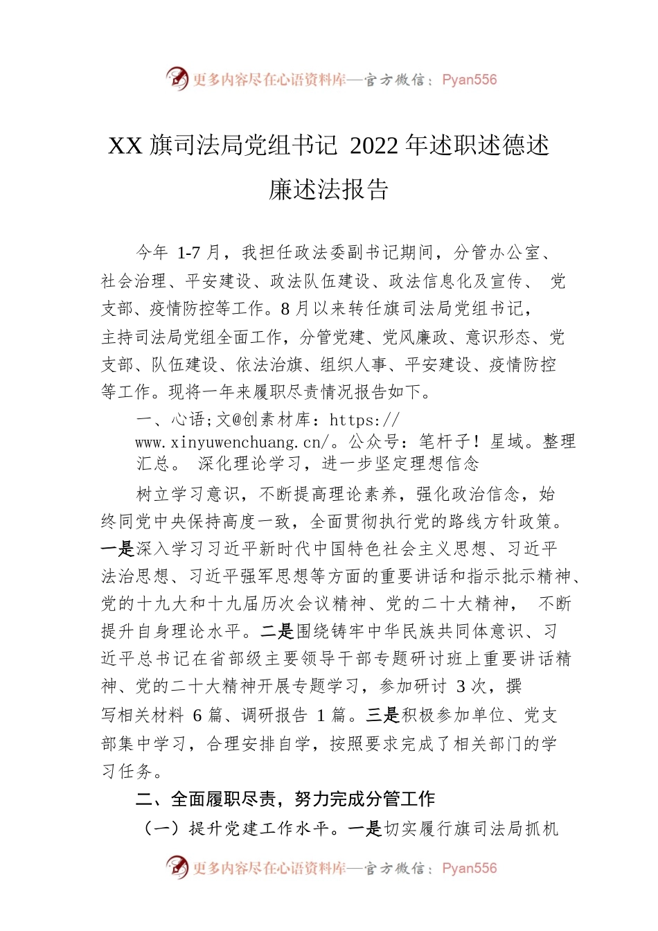 XX旗司法局党组书记2022年述职述德述廉述法报告（20221209）.docx_第1页