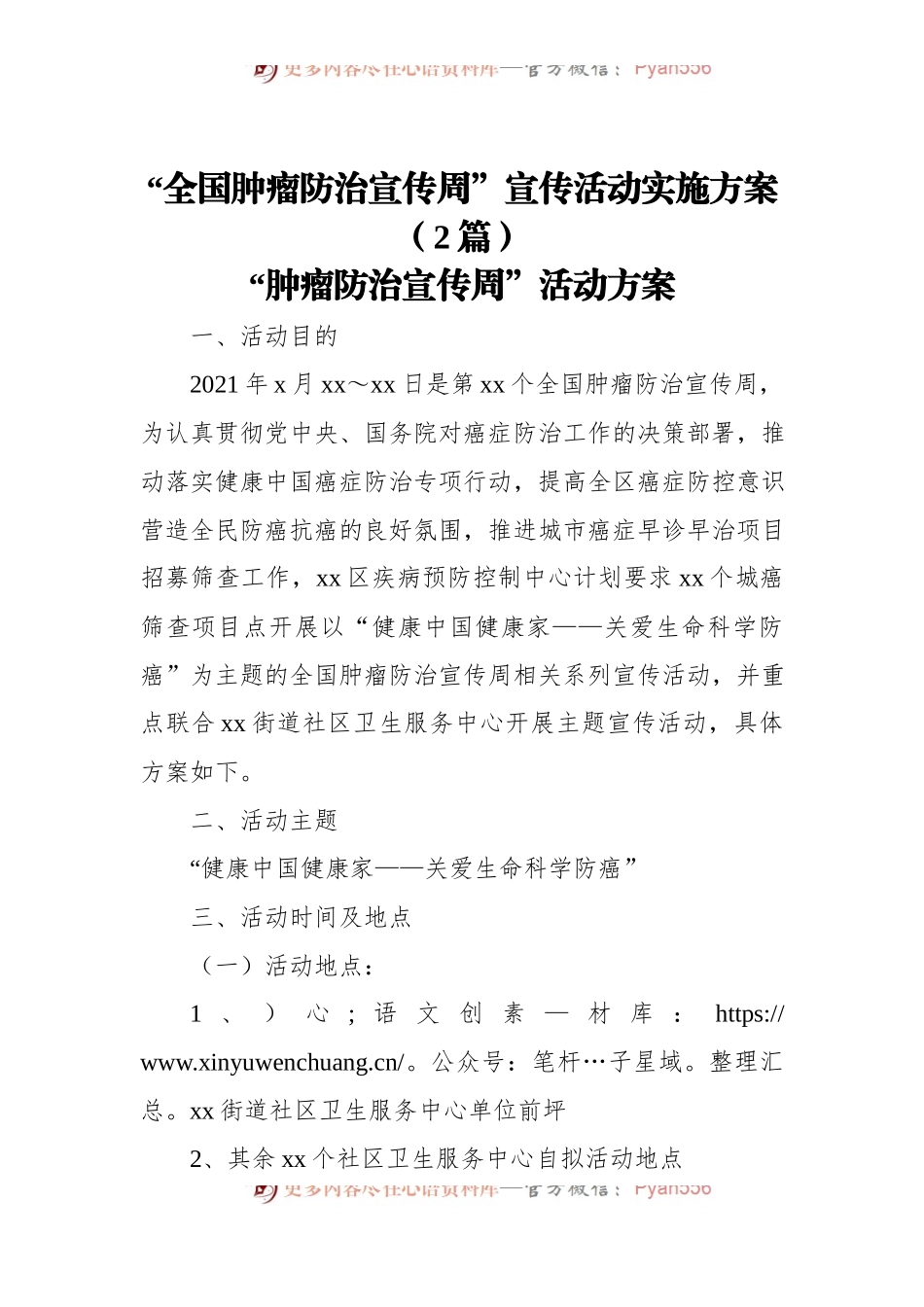 “全国肿瘤防治宣传周”宣传活动实施方案[2篇].docx_第1页