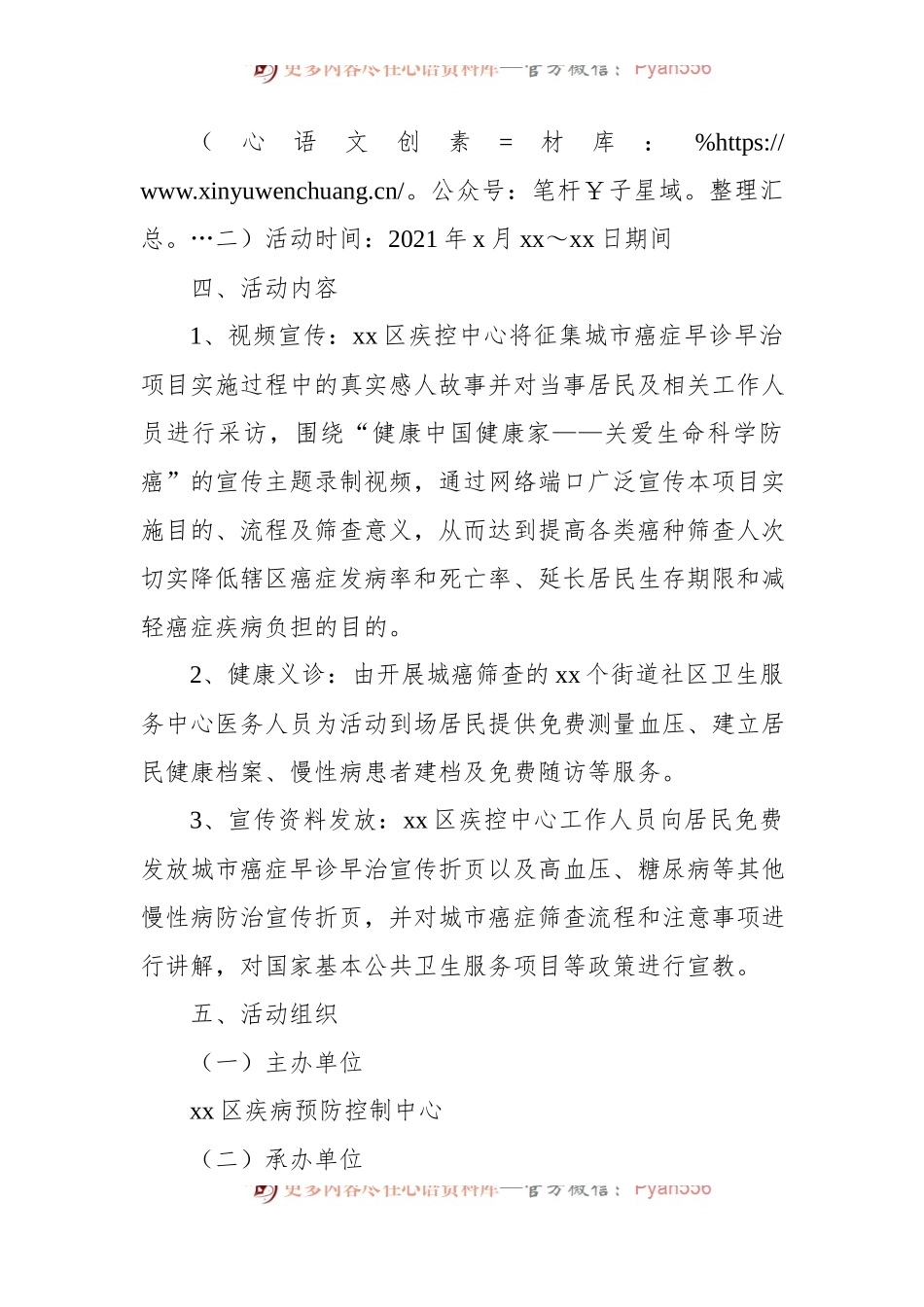 “全国肿瘤防治宣传周”宣传活动实施方案[2篇].docx_第2页
