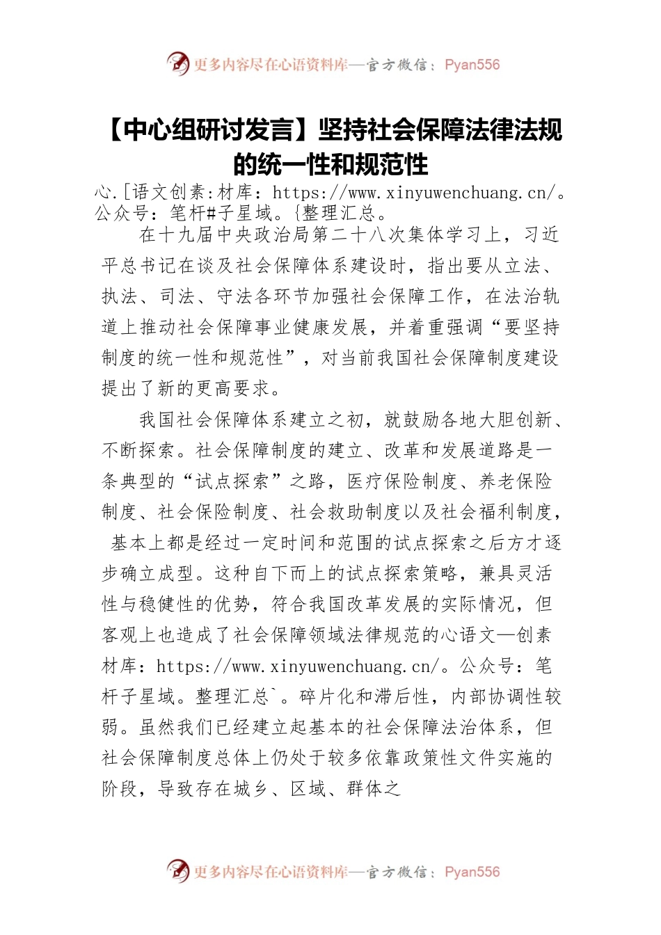 【中心组研讨发言】坚持社会保障法律法规的统一性和规范性.docx_第1页
