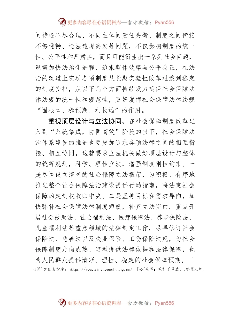 【中心组研讨发言】坚持社会保障法律法规的统一性和规范性.docx_第2页