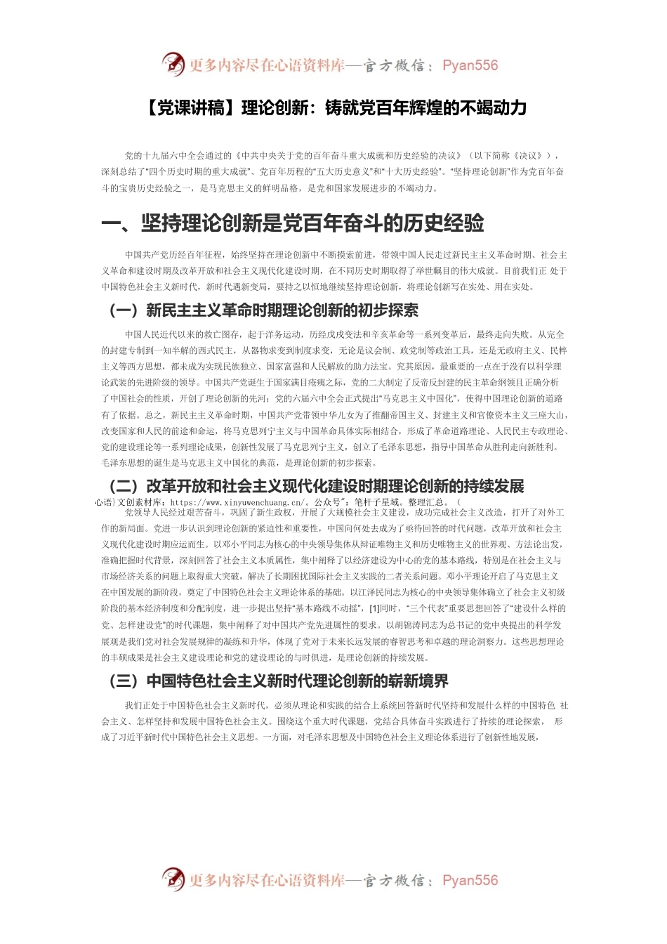 【党课讲稿】理论创新：铸就党百年辉煌的不竭动力.docx_第1页
