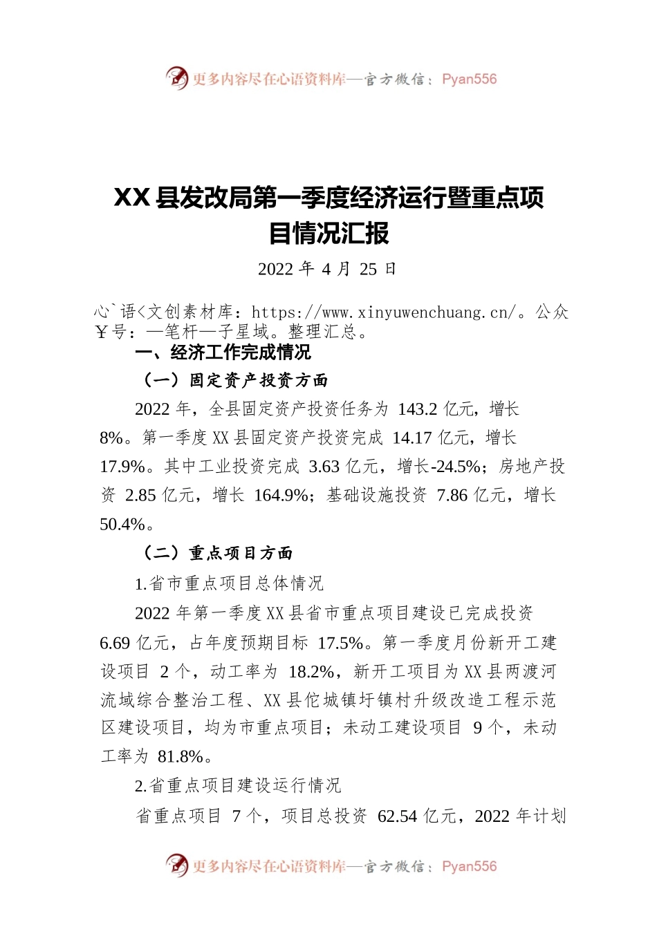 X县发改局第一季度经济运行暨重点项目情况汇报（20220425）.docx_第1页