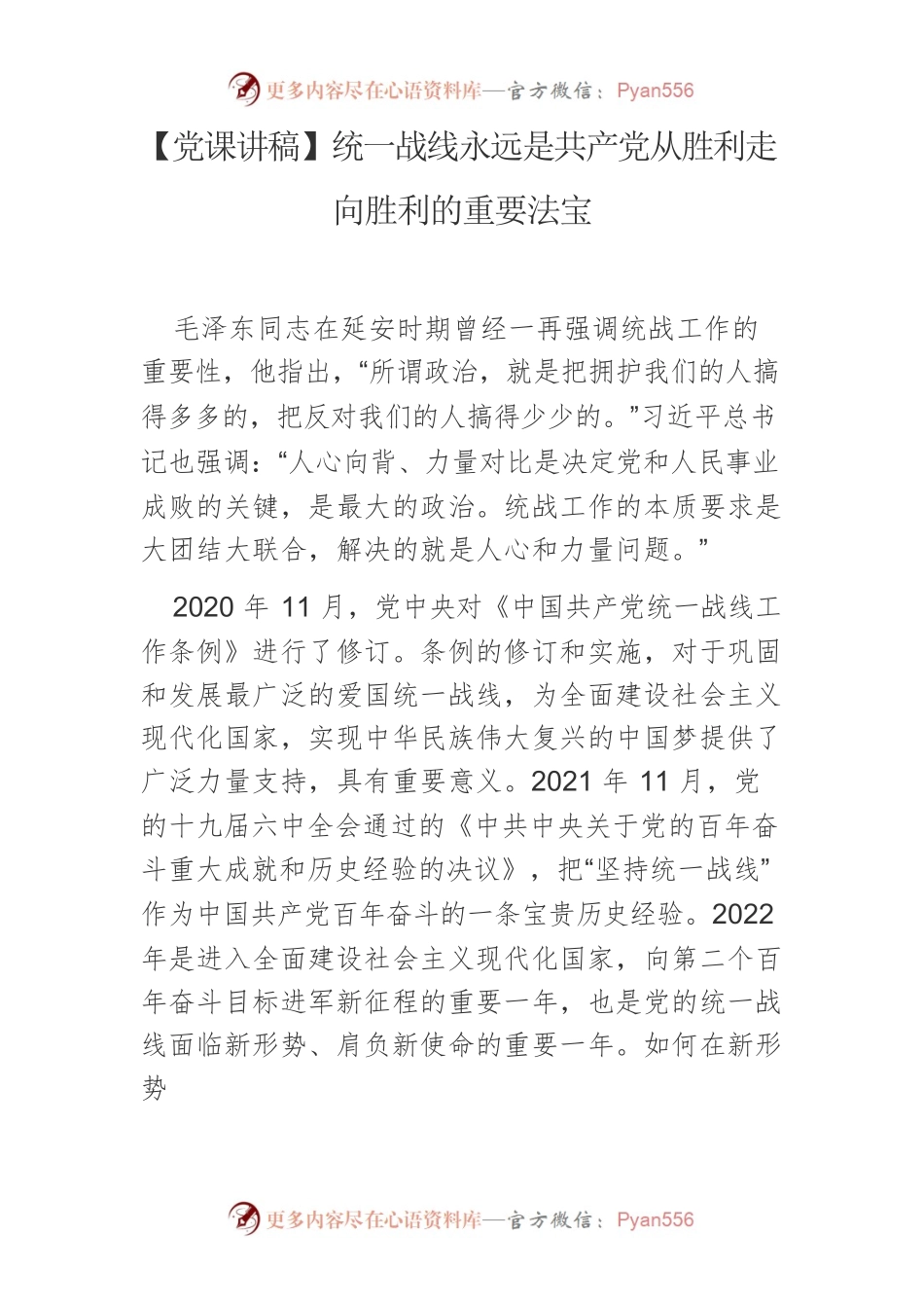 【党课讲稿】统一战线永远是共产党从胜利走向胜利的重要法宝.docx_第1页