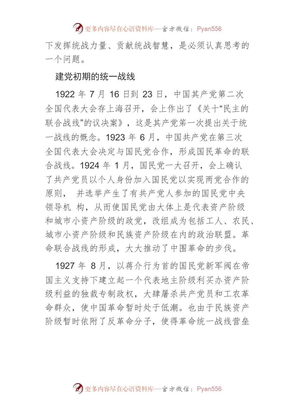【党课讲稿】统一战线永远是共产党从胜利走向胜利的重要法宝.docx_第2页