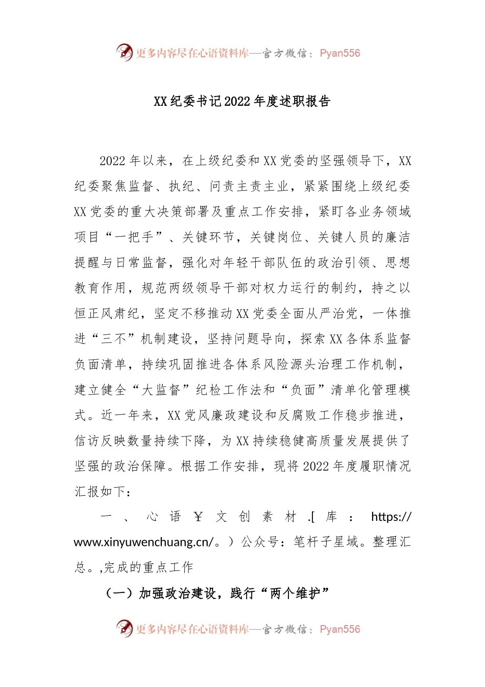 XX纪委书记2022年度述职报告.docx_第1页