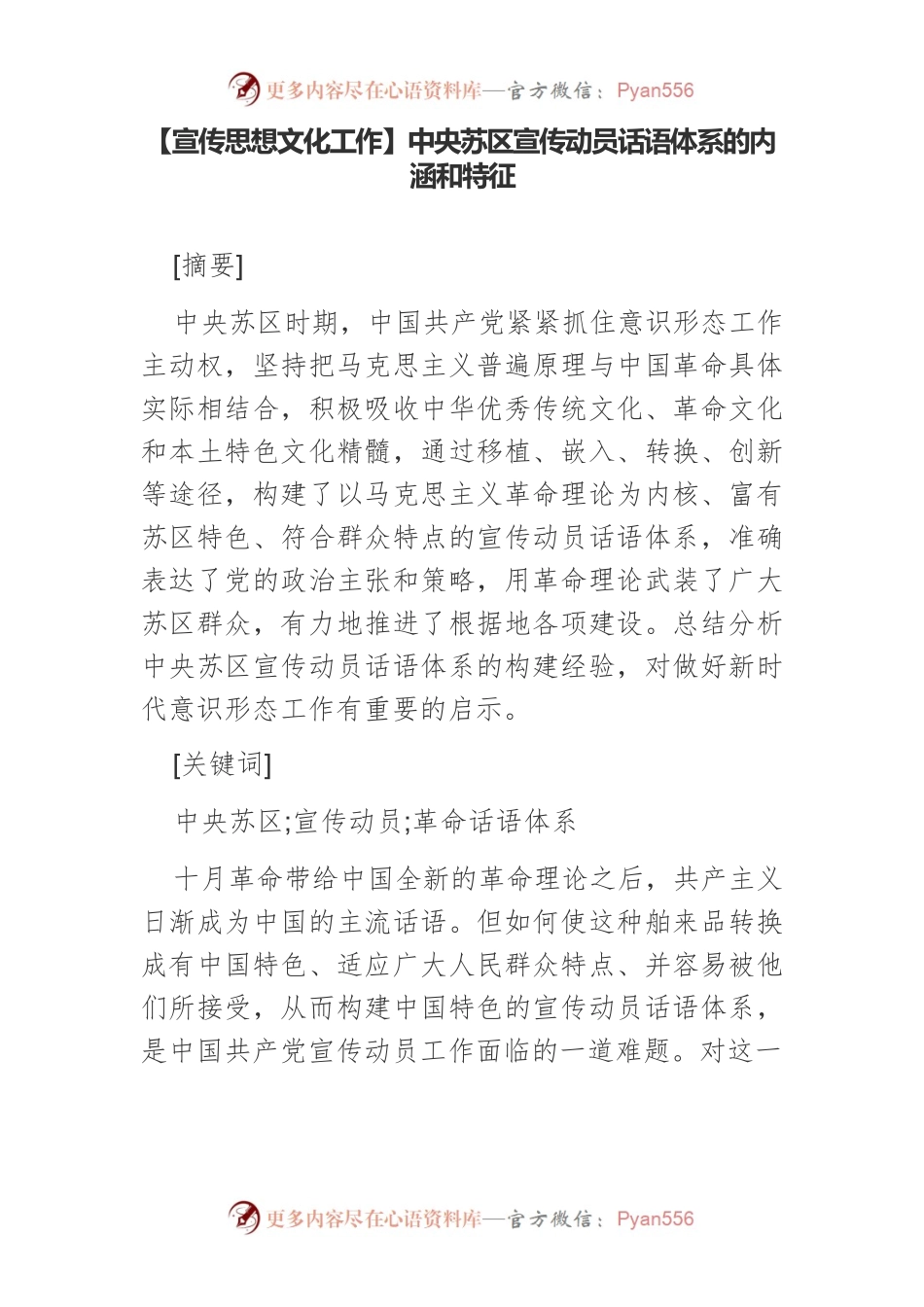 【宣传思想文化工作】中央苏区宣传动员话语体系的内涵和特征.docx_第1页