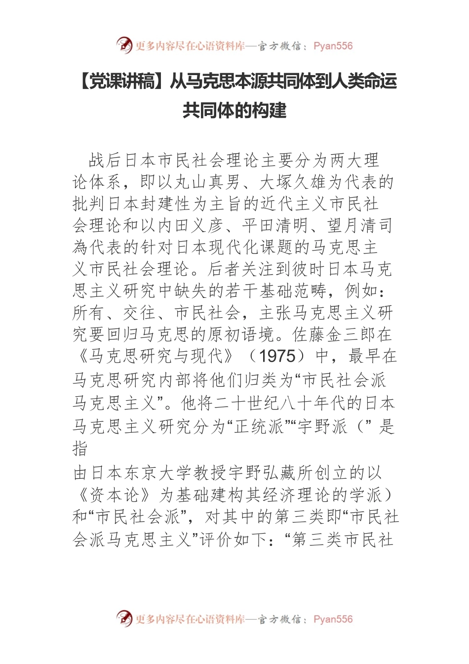 【党课讲稿】从马克思本源共同体到人类命运共同体的构建.docx_第1页