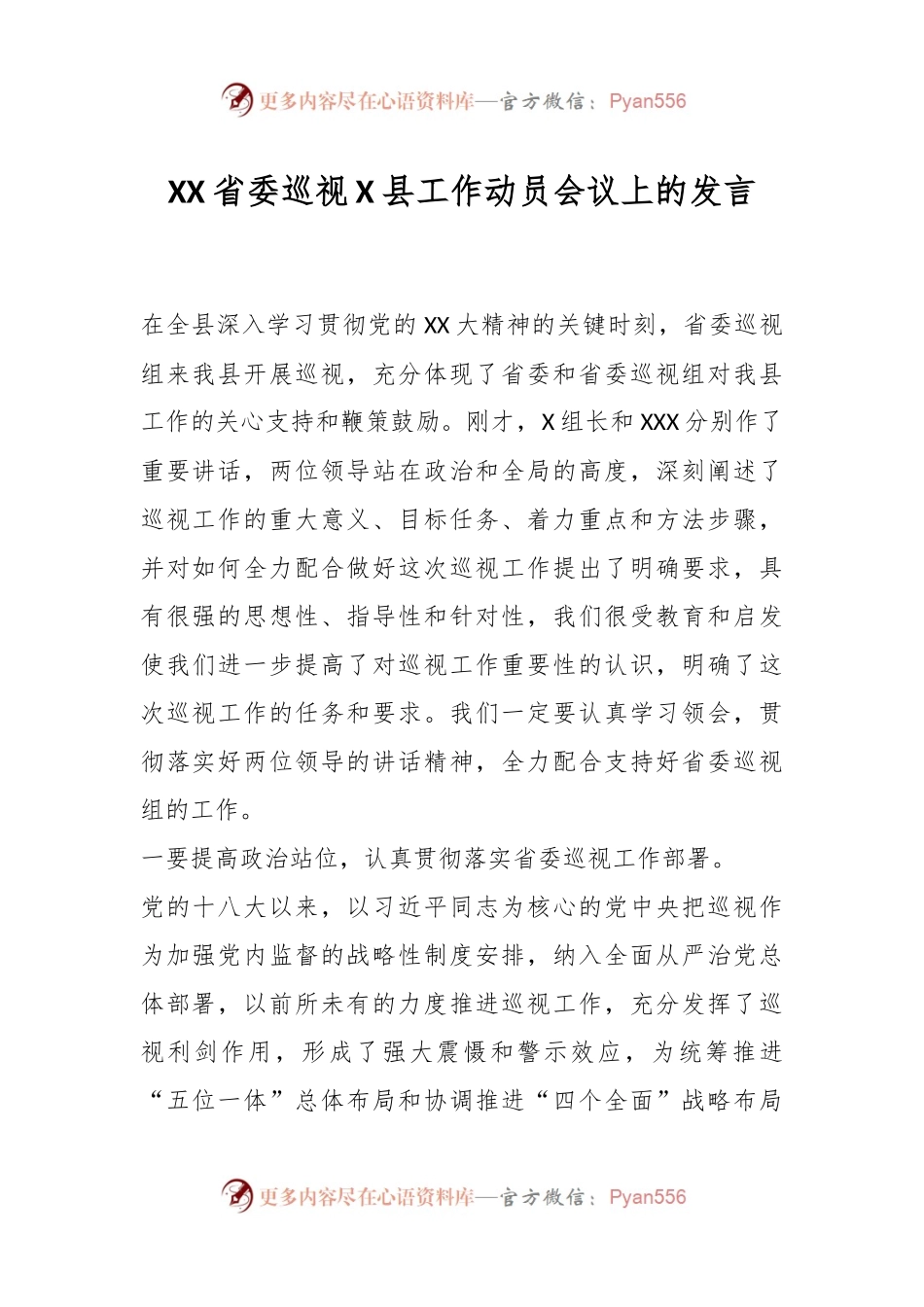 XX省委巡视X县工作动员会议上的发言.docx_第1页
