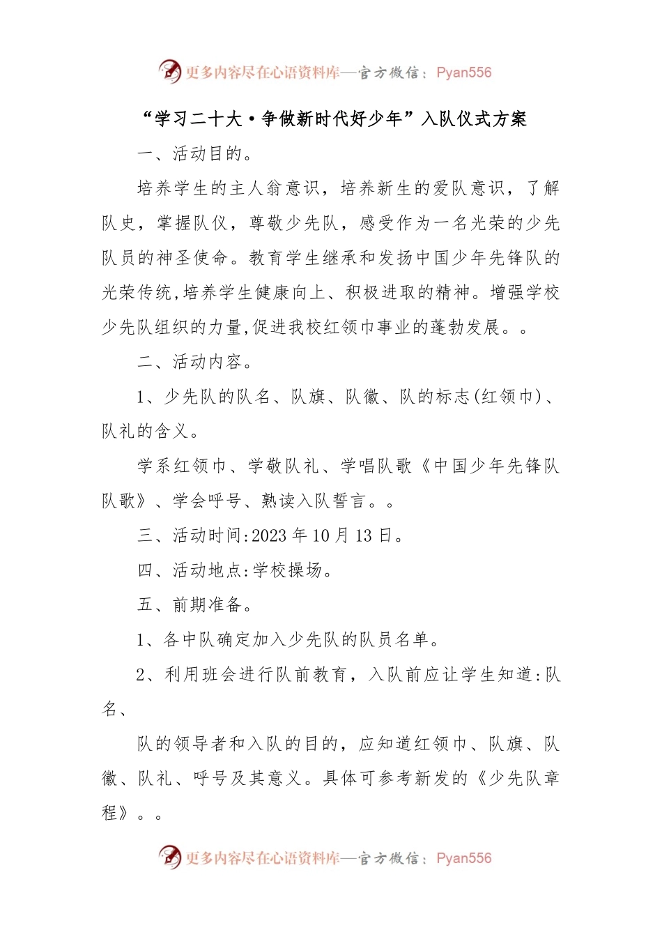 “学习二十大·争做新时代好少年”入队仪式方案.docx_第1页